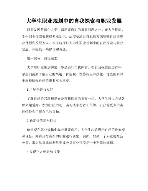 大学生职业规划中的自我探索与职业发展