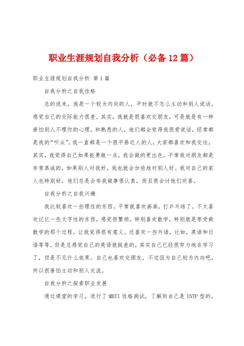 职业生涯规划自我分析(必备12篇)