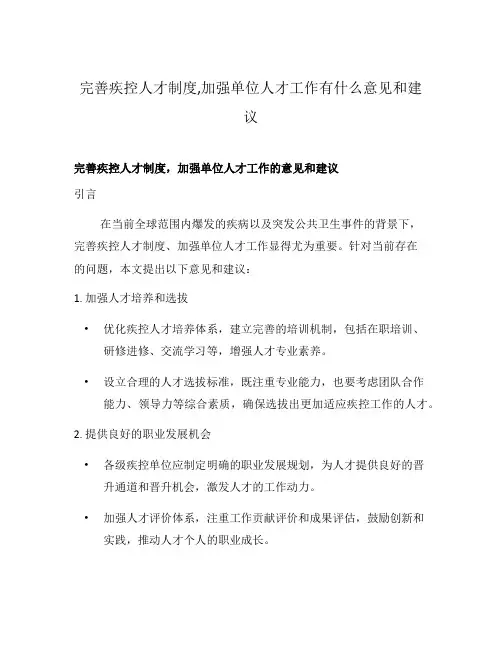 完善疾控人才制度,加强单位人才工作有什么意见和建议