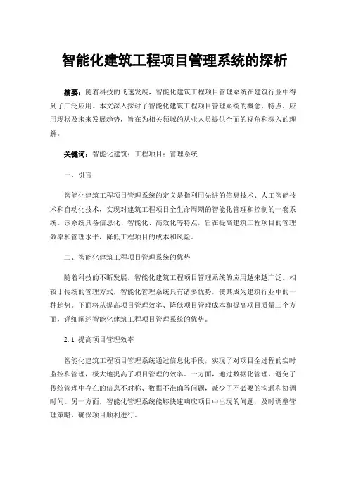 智能化建筑工程项目管理系统的探析