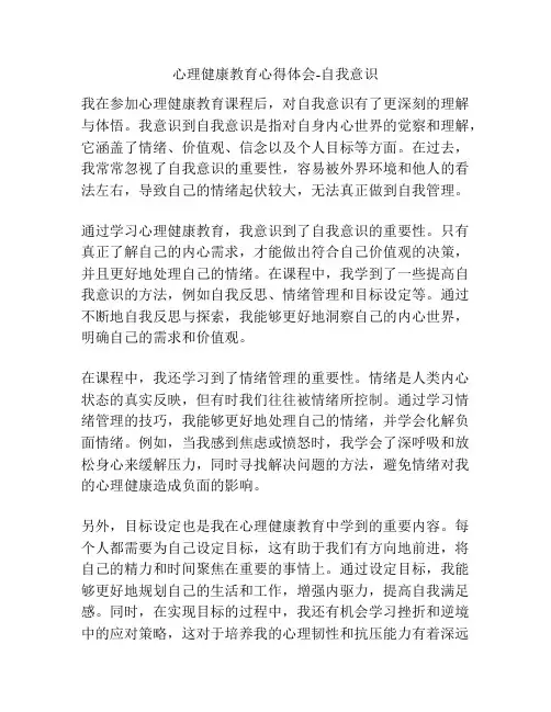心理健康教育心得体会-自我意识