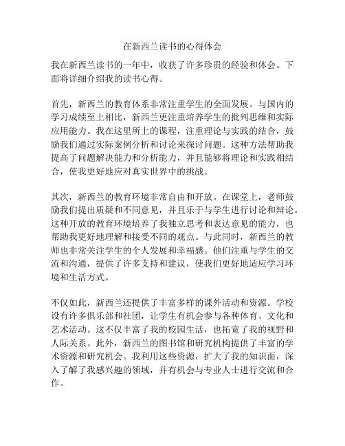 在新西兰读书的心得体会