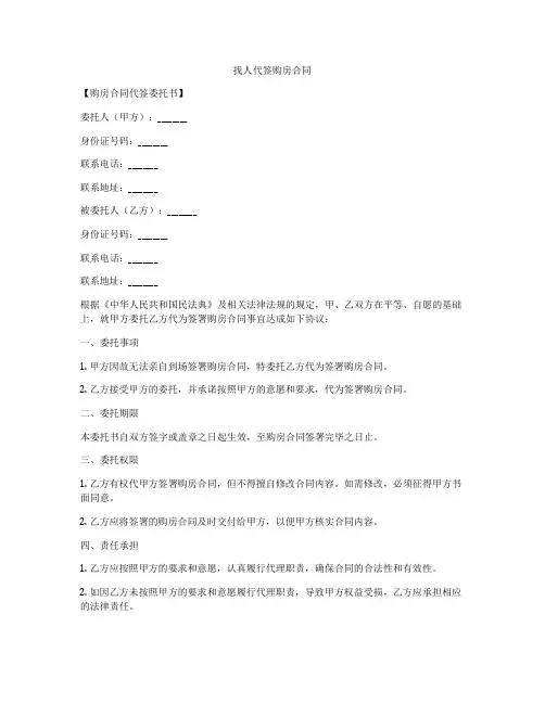 找人代签购房合同