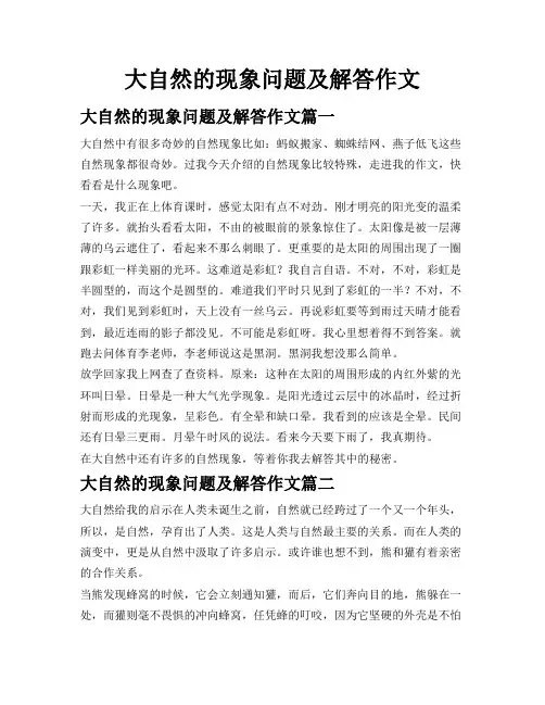 大自然的现象问题及解答作文
