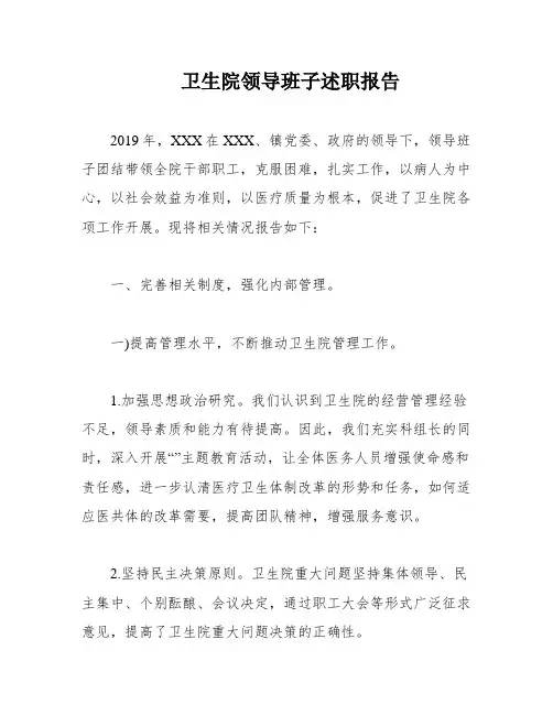 卫生院领导班子述职报告