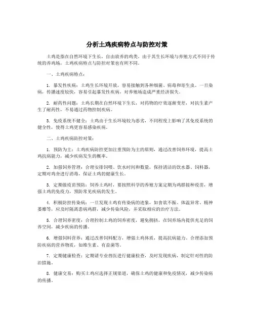 分析土鸡疾病特点与防控对策