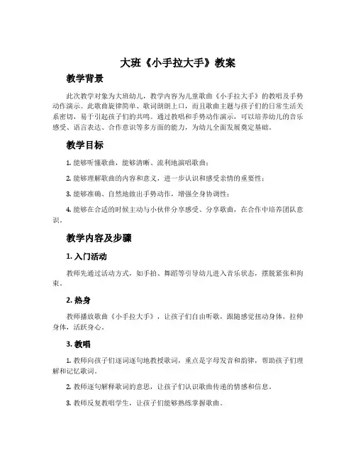 大班《小手拉大手》教案