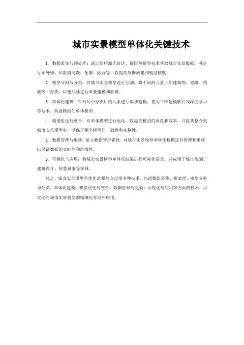 城市实景模型单体化关键技术