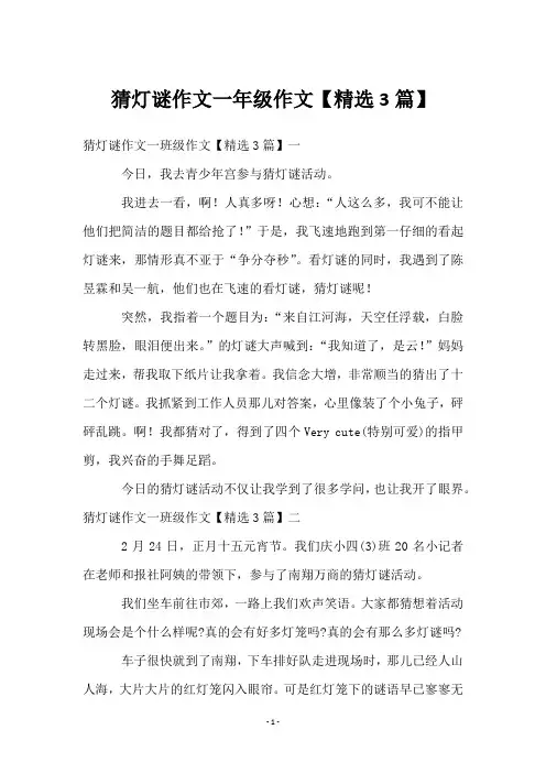 猜灯谜作文一年级作文【3篇】