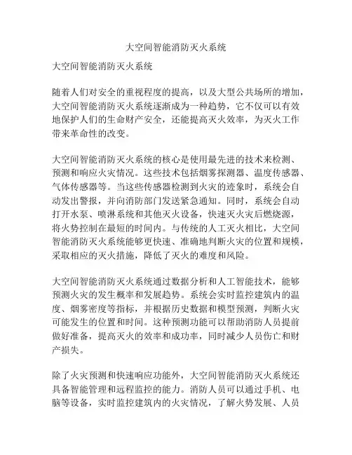 大空间智能消防灭火系统