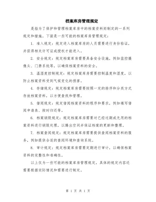 档案库房管理规定