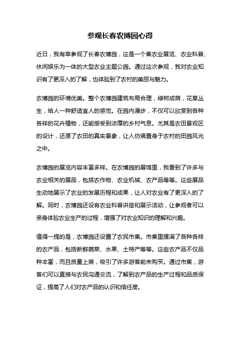 参观长春农博园心得