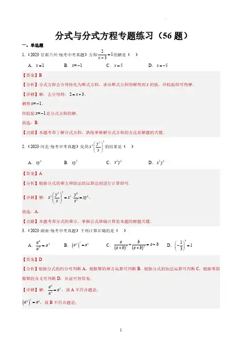 中考数学 分式与分式方程专题练习—2023中考数学真题分类汇编(共56题)(解析版)