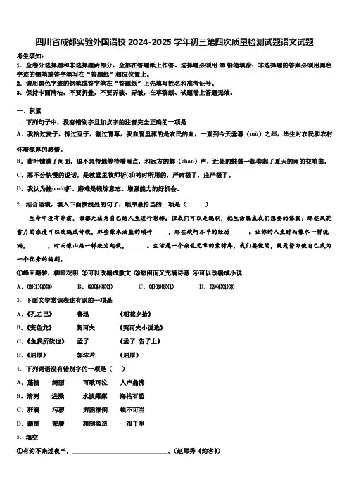 四川省成都实验外国语校2024-2025学年初三第四次质量检测试题语文试题含解析