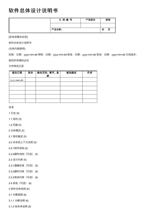 软件总体设计说明书