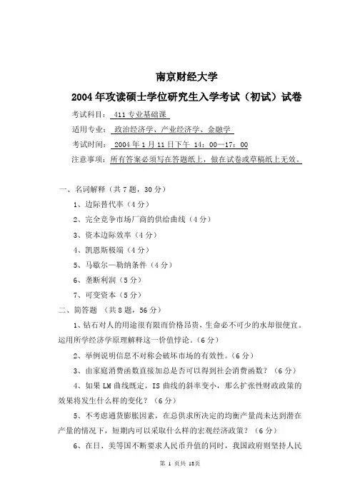 南财812经济学考研真题