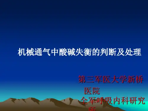 机械通气中酸碱失衡的判断及处理
