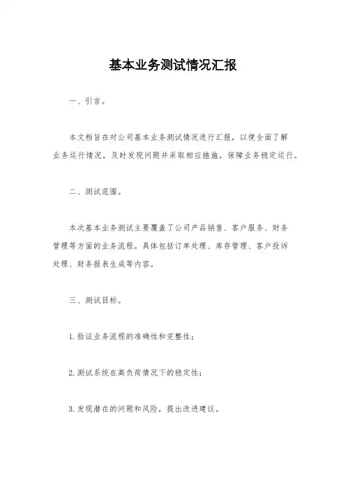 基本业务测试情况汇报