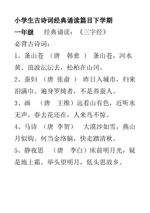 (完整版)小学生古诗词经典诵读篇目