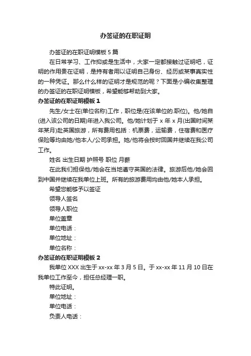 办签证的在职证明模板5篇