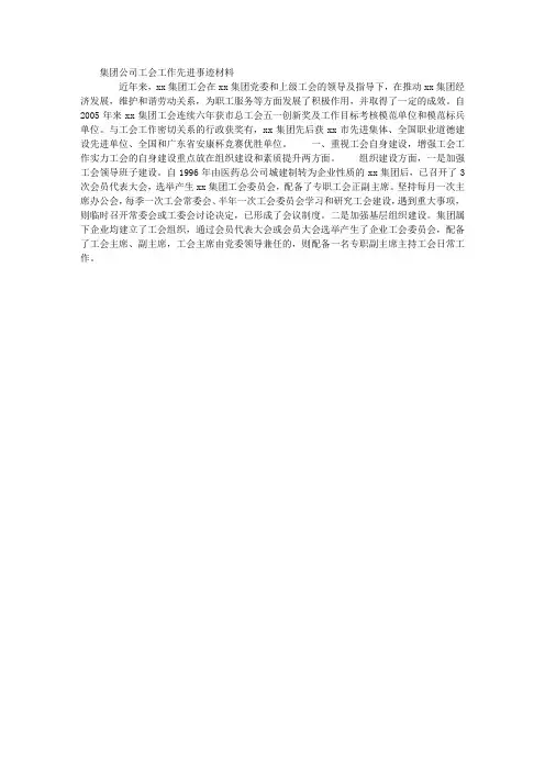 集团公司工会工作先进事迹材料
