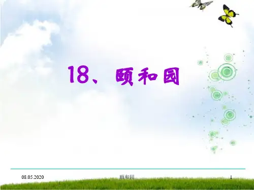 小学四年级上册语文第十八课颐和园PPT课件2