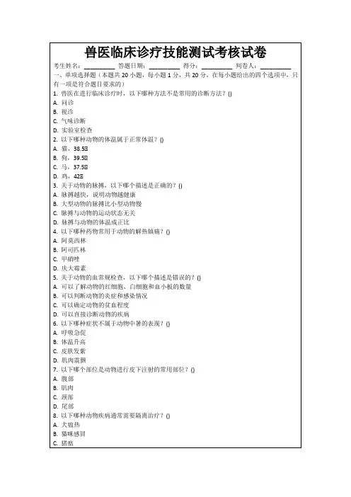 兽医临床诊疗技能测试考核试卷