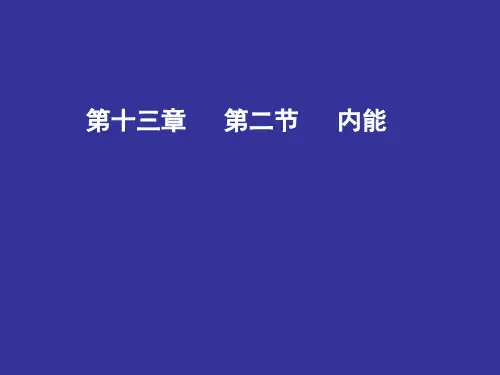 1内能课件人教版物理九年级