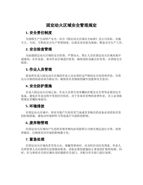 固定动火区域安全管理规定