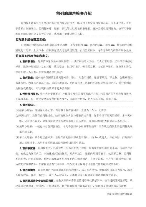 前列腺超声检查介绍 前列腺B超即采用B型超声波对前列腺进行检查