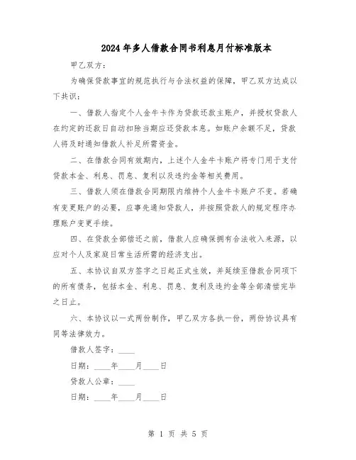 2024年多人借款合同书利息月付标准版本（3篇）