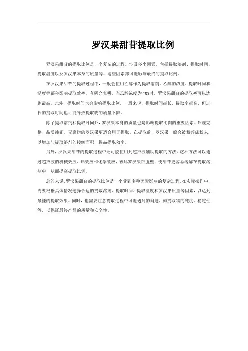 罗汉果甜苷提取比例