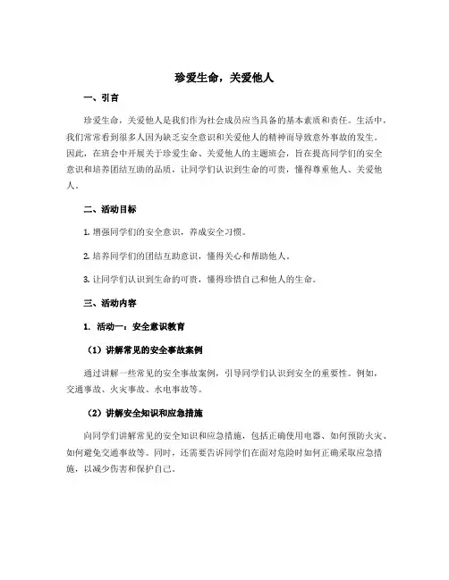《珍爱生命,关爱他人》主题班会方案