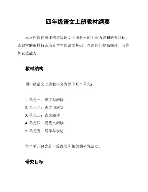 四年级语文上册教材纲要