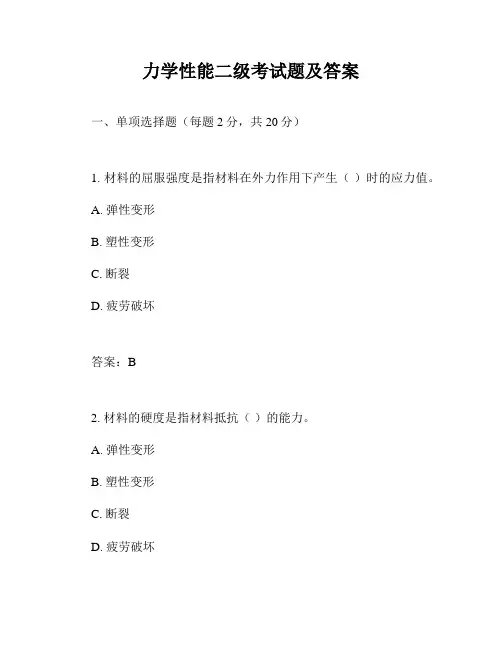 力学性能二级考试题及答案