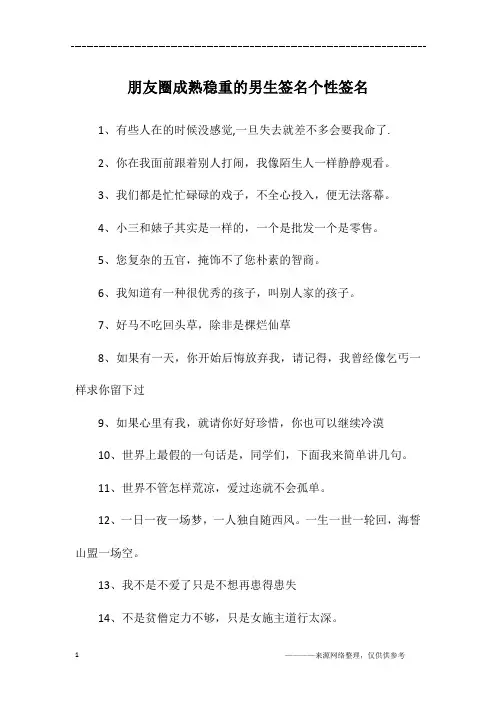 朋友圈成熟稳重的男生签名个性签名