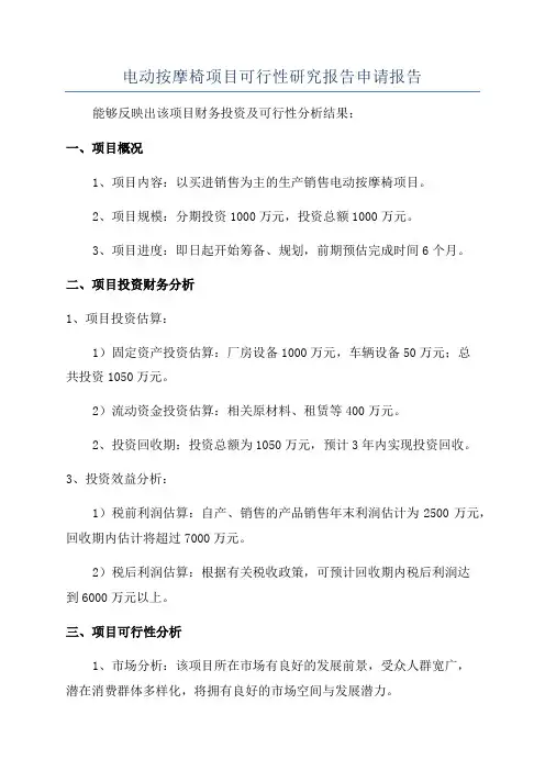电动按摩椅项目可行性研究报告申请报告
