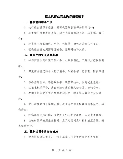 推土机作业安全操作规程范本