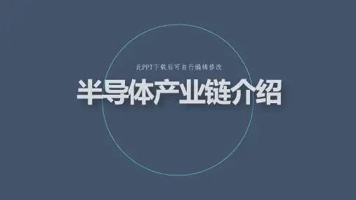 半导体产业链介绍PPT