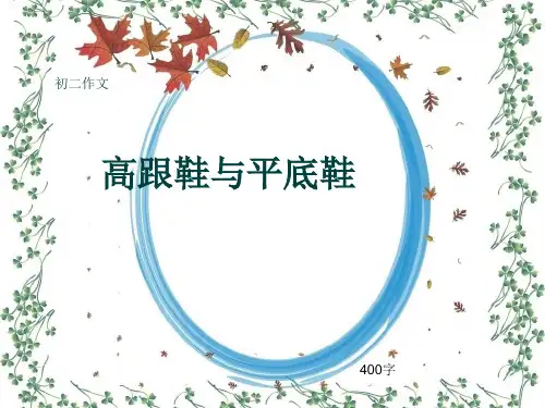 初二作文《高跟鞋与平底鞋》400字(共6页PPT)