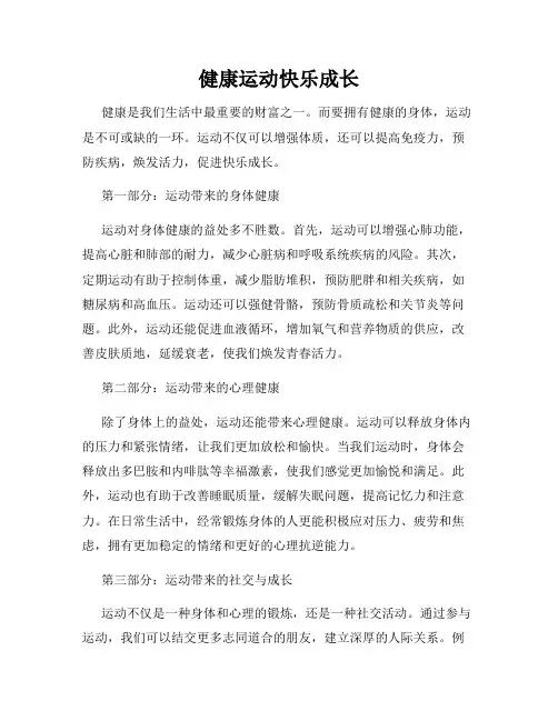 健康运动快乐成长