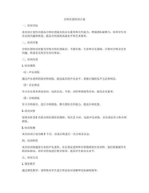 合唱社团培训计划