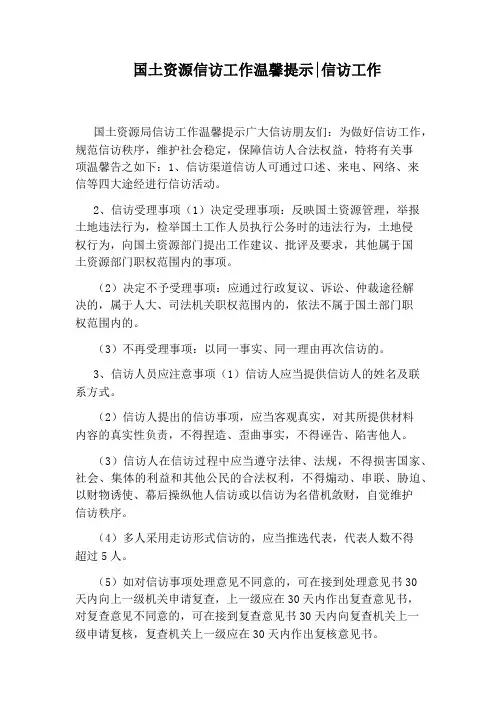 国土资源信访工作温馨提示：信访工作