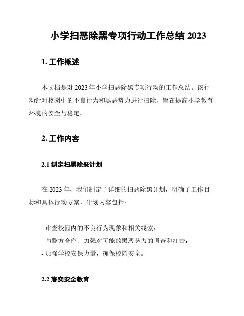 小学扫恶除黑专项行动工作总结2023