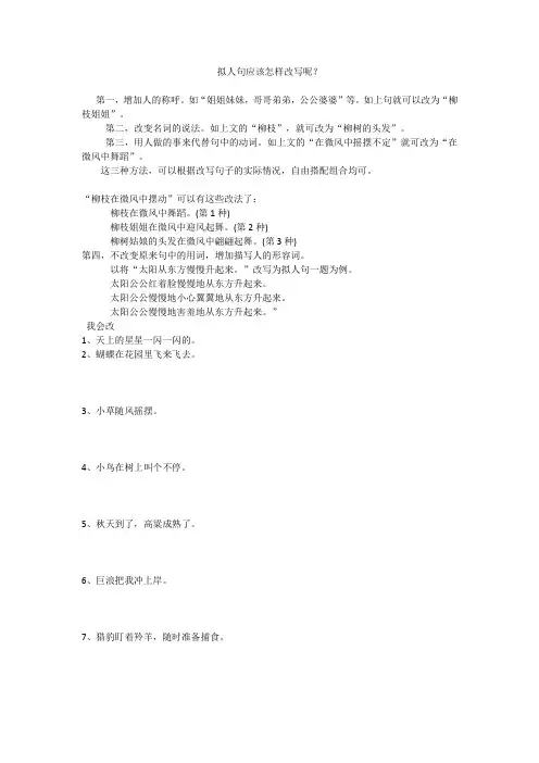 拟人句应该怎样改写呢