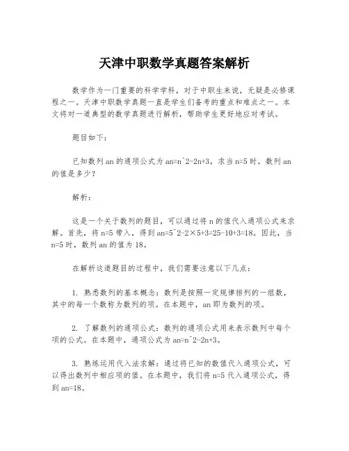 天津中职数学真题答案解析
