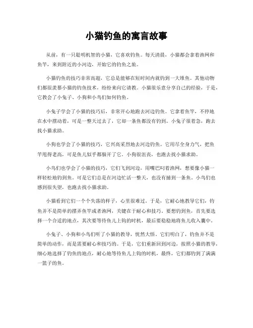 小猫钓鱼的寓言故事