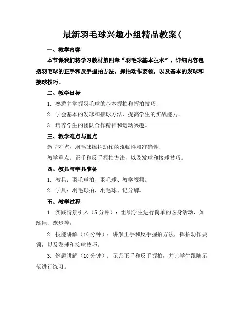 最新羽毛球兴趣小组精品教案(