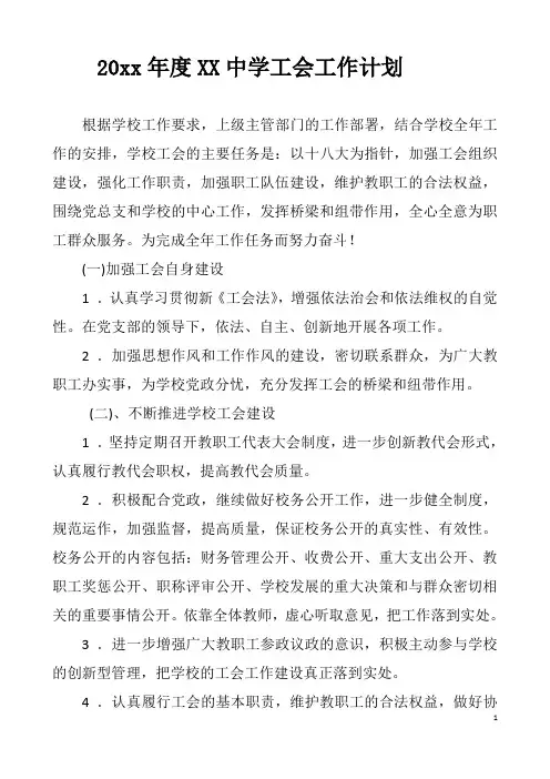 2018中学第二学期工会工作计划44