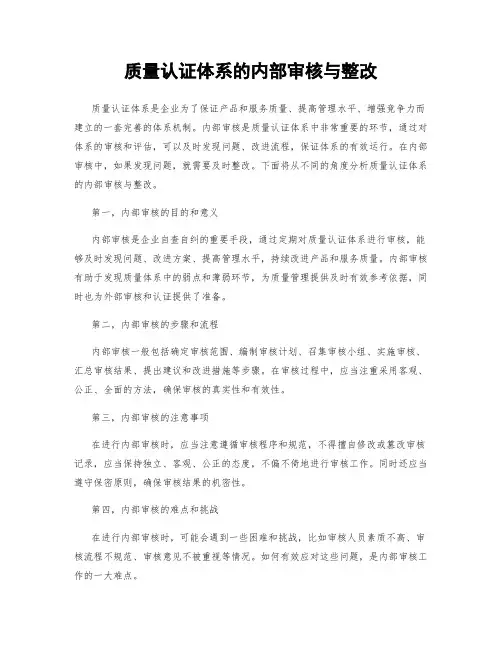 质量认证体系的内部审核与整改